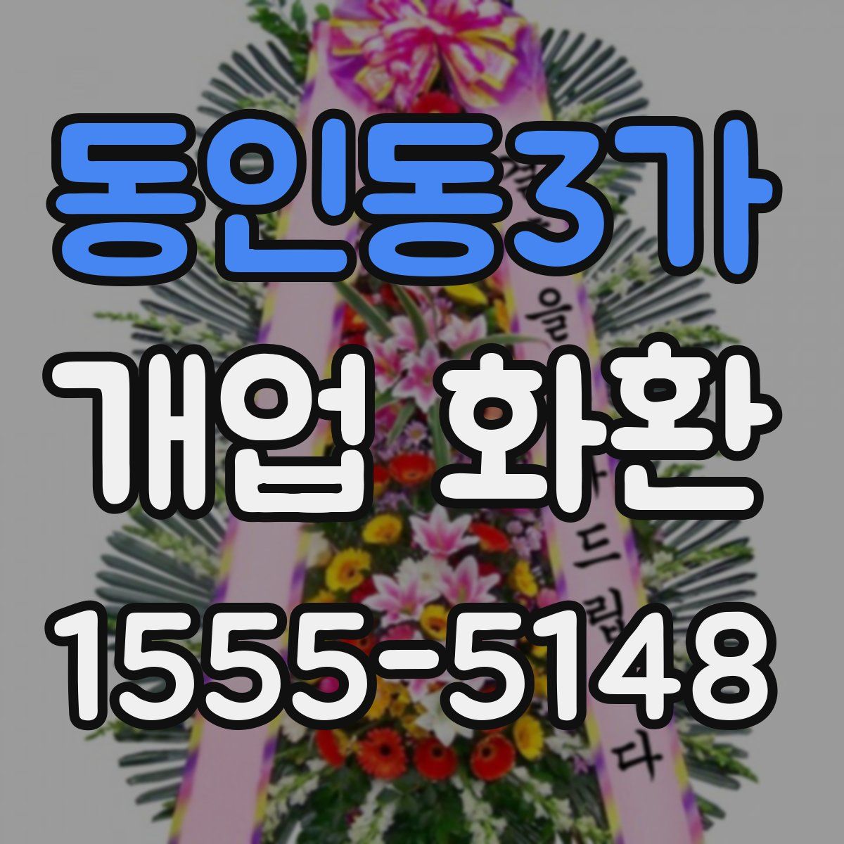 동인동3가 개업 화환