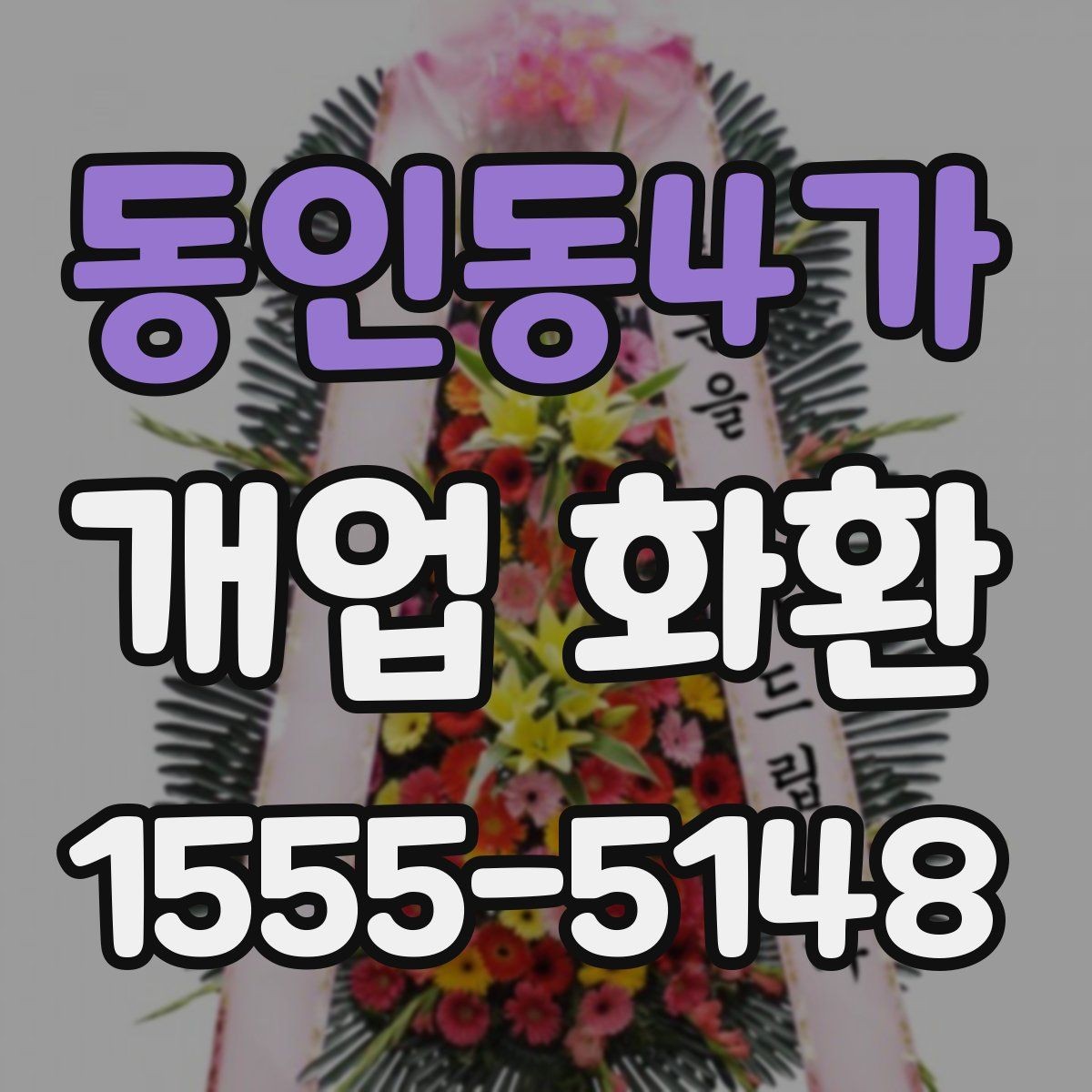 동인동4가 개업 화환 받는 매장 위치 확인하기