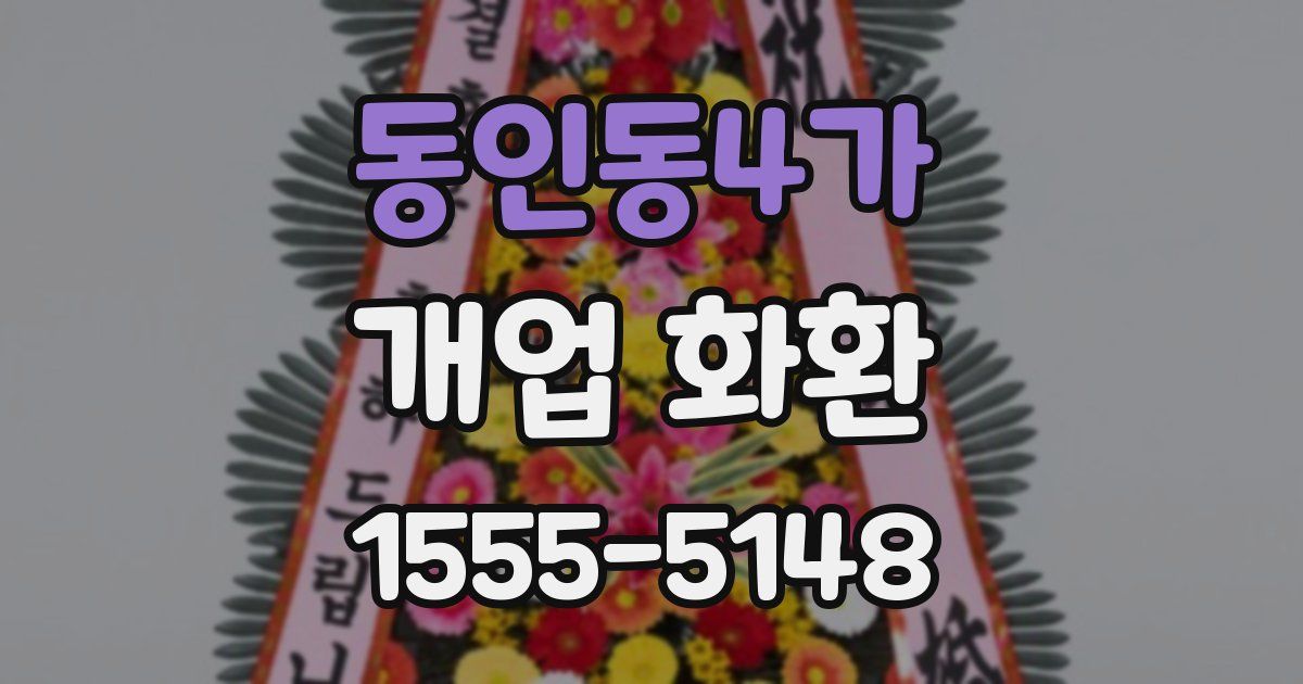 동인동4가 개업 화환