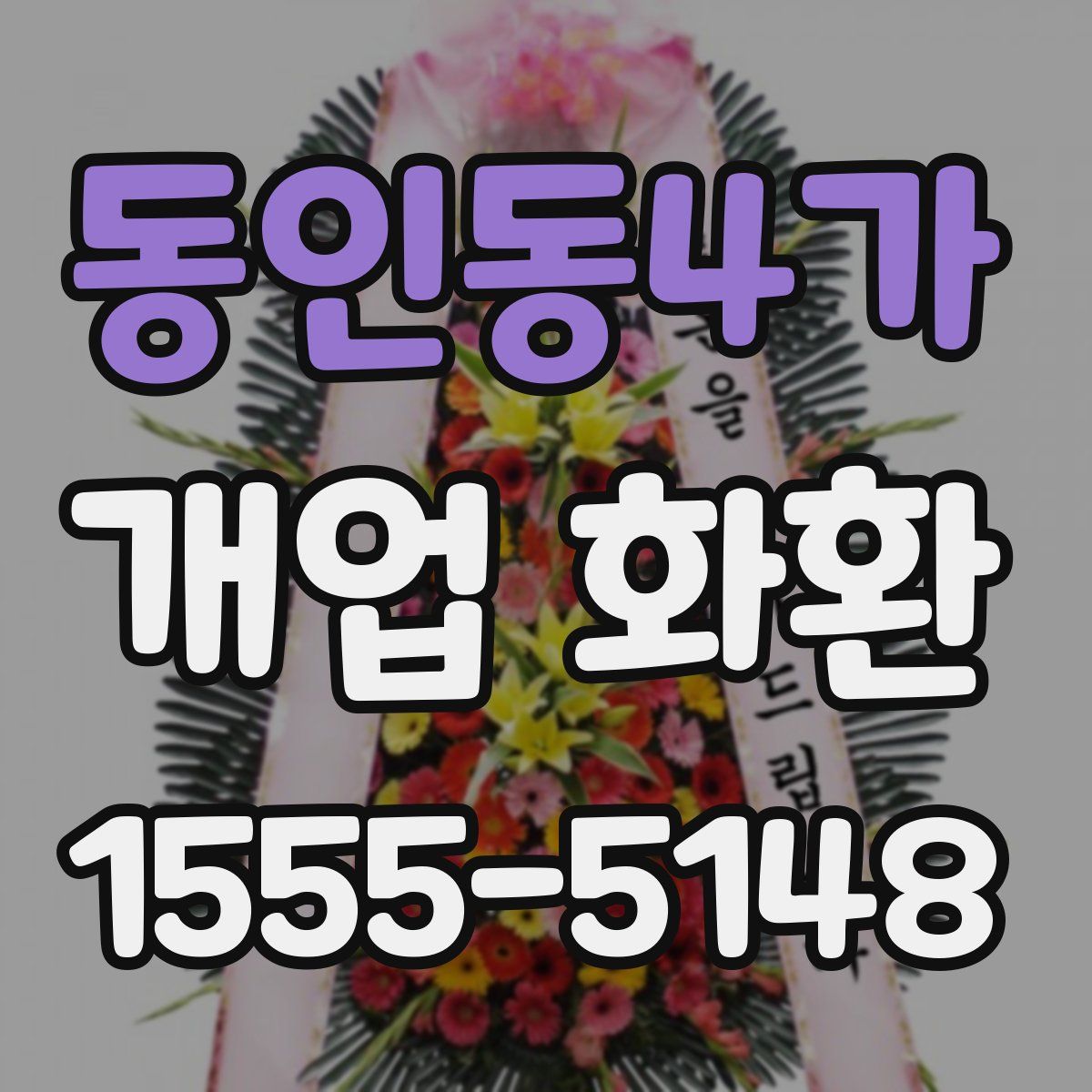 동인동4가 개업 화환