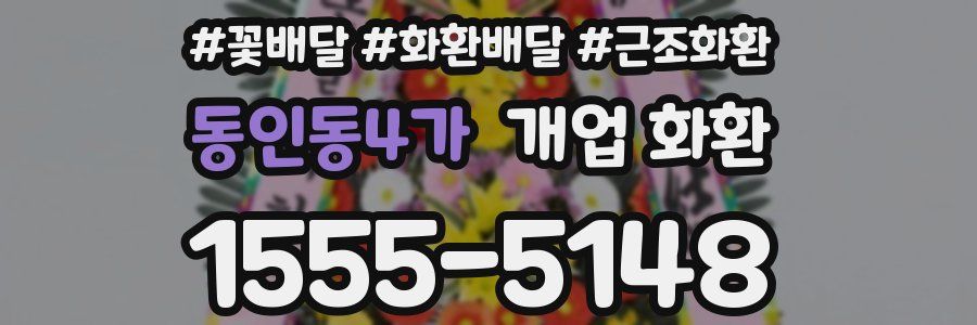 동인동4가 개업 화환