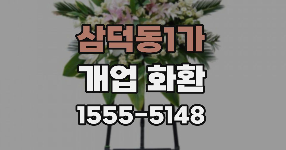 삼덕동1가 개업 화환
