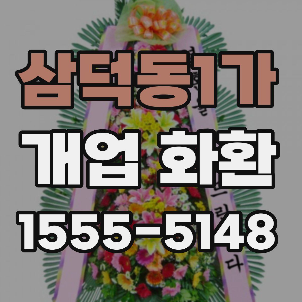 삼덕동1가 개업 화환