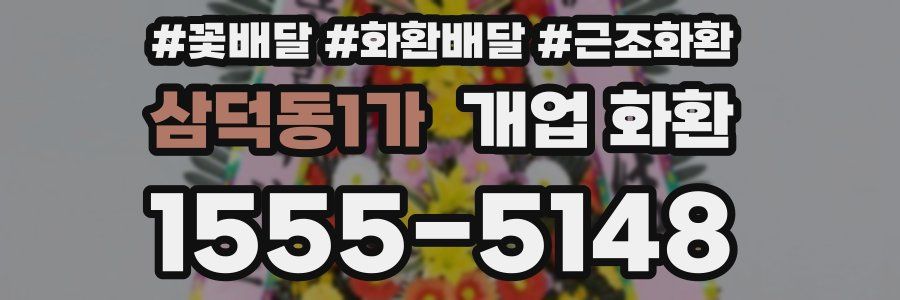 삼덕동1가 개업 화환