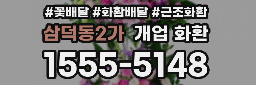 삼덕동2가 개업 화환