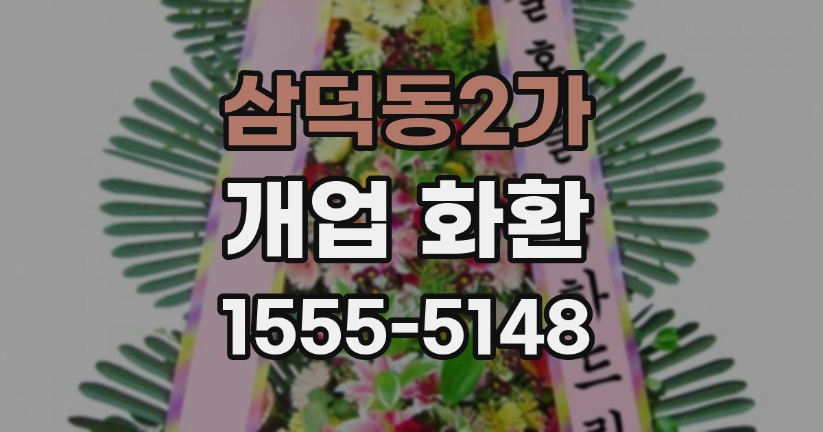 삼덕동2가 개업 화환