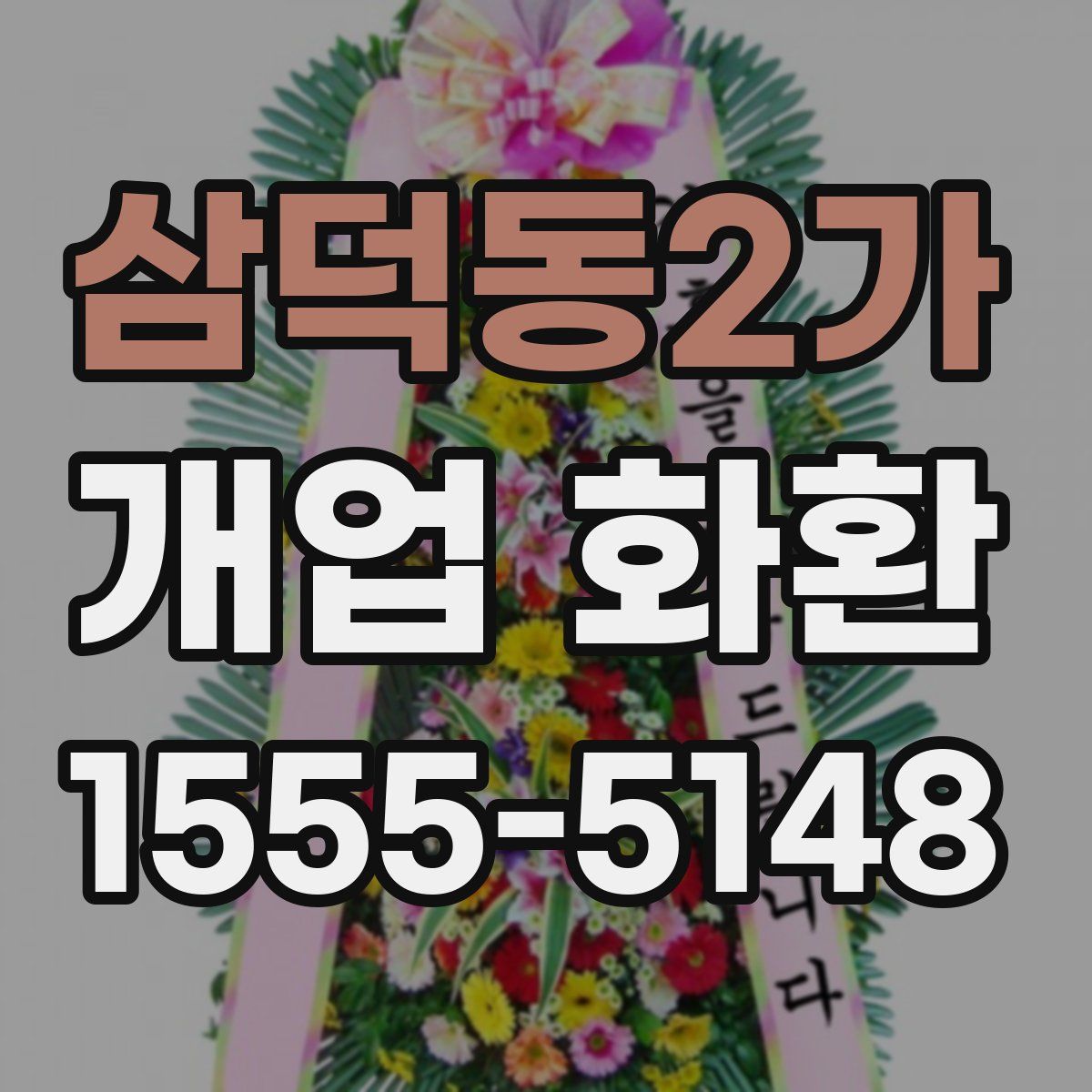 삼덕동2가 개업 화환