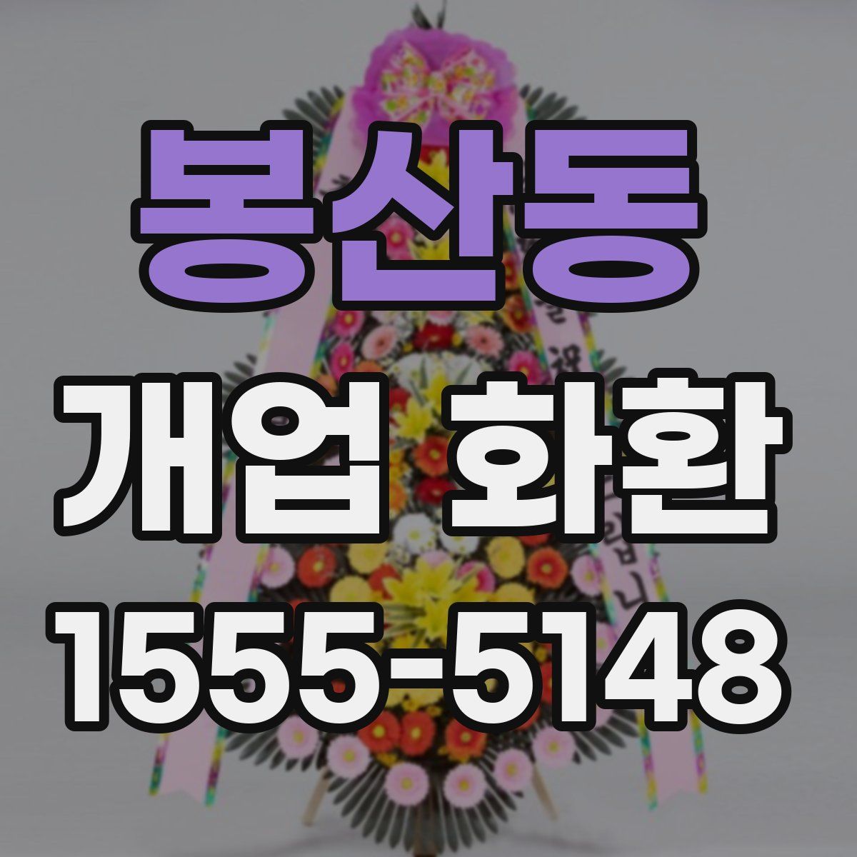 봉산동 개업 화환