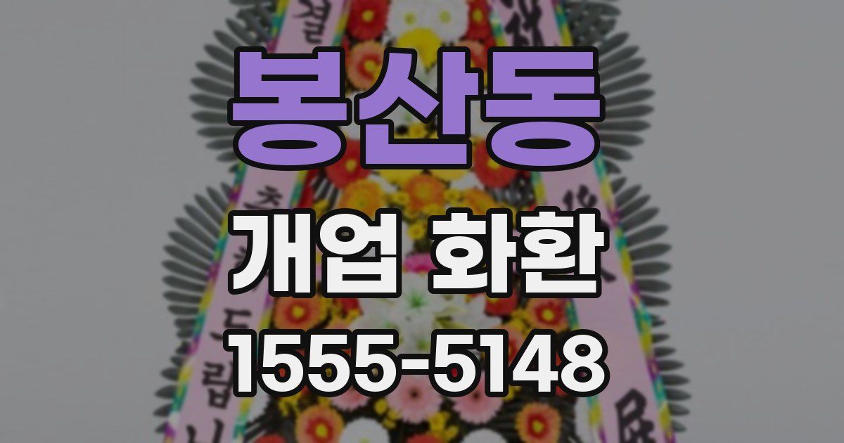 봉산동 개업 화환