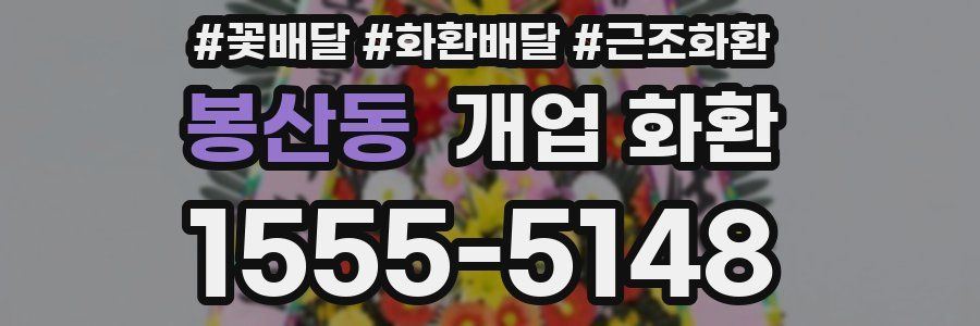봉산동 개업 화환