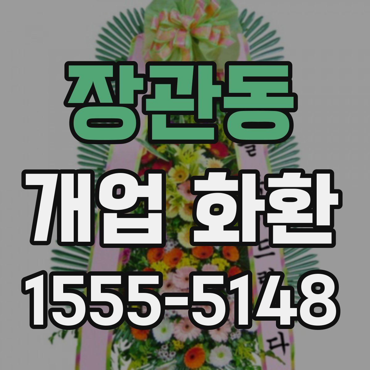 장관동 개업 화환