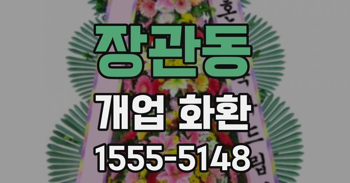 장관동 개업 화환