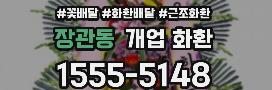 장관동 개업 화환