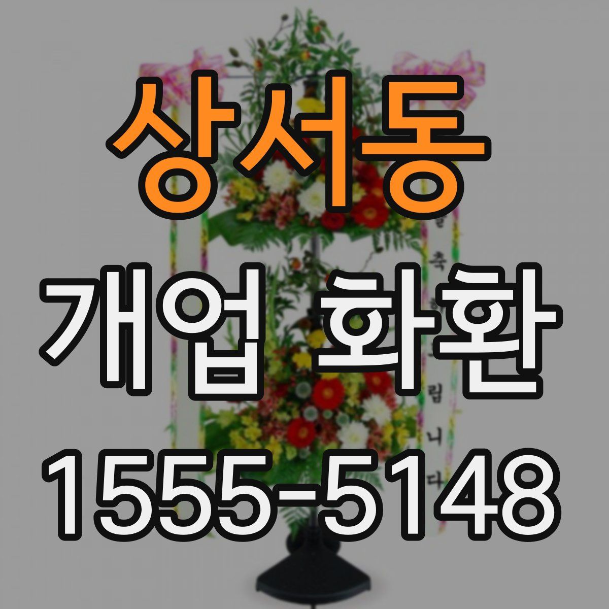 상서동 개업 화환