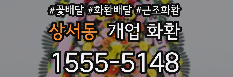 상서동 개업 화환
