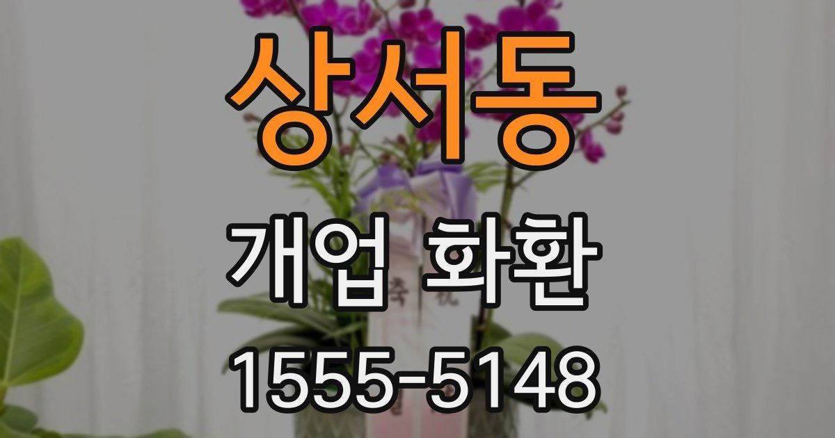 상서동 개업 화환
