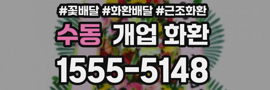 수동 개업 화환