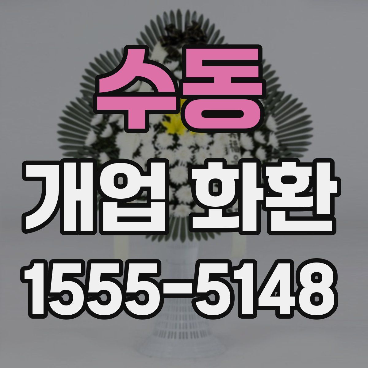 수동 개업 화환