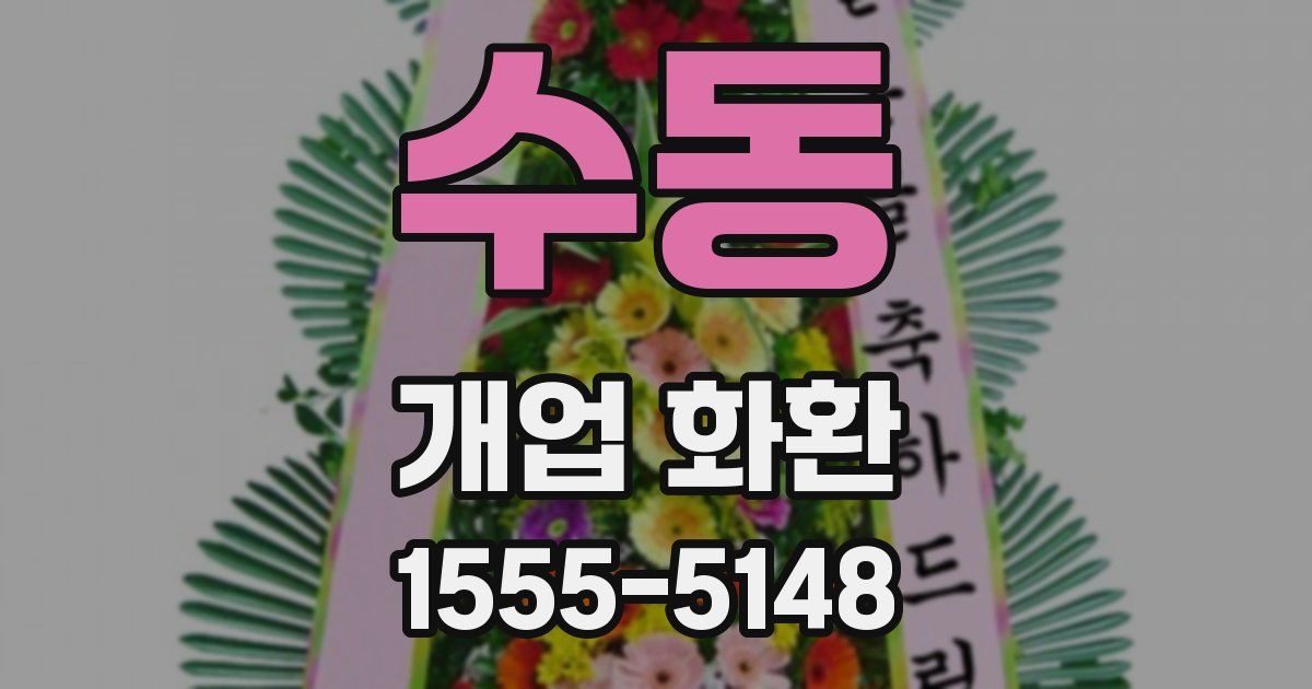 수동 개업 화환