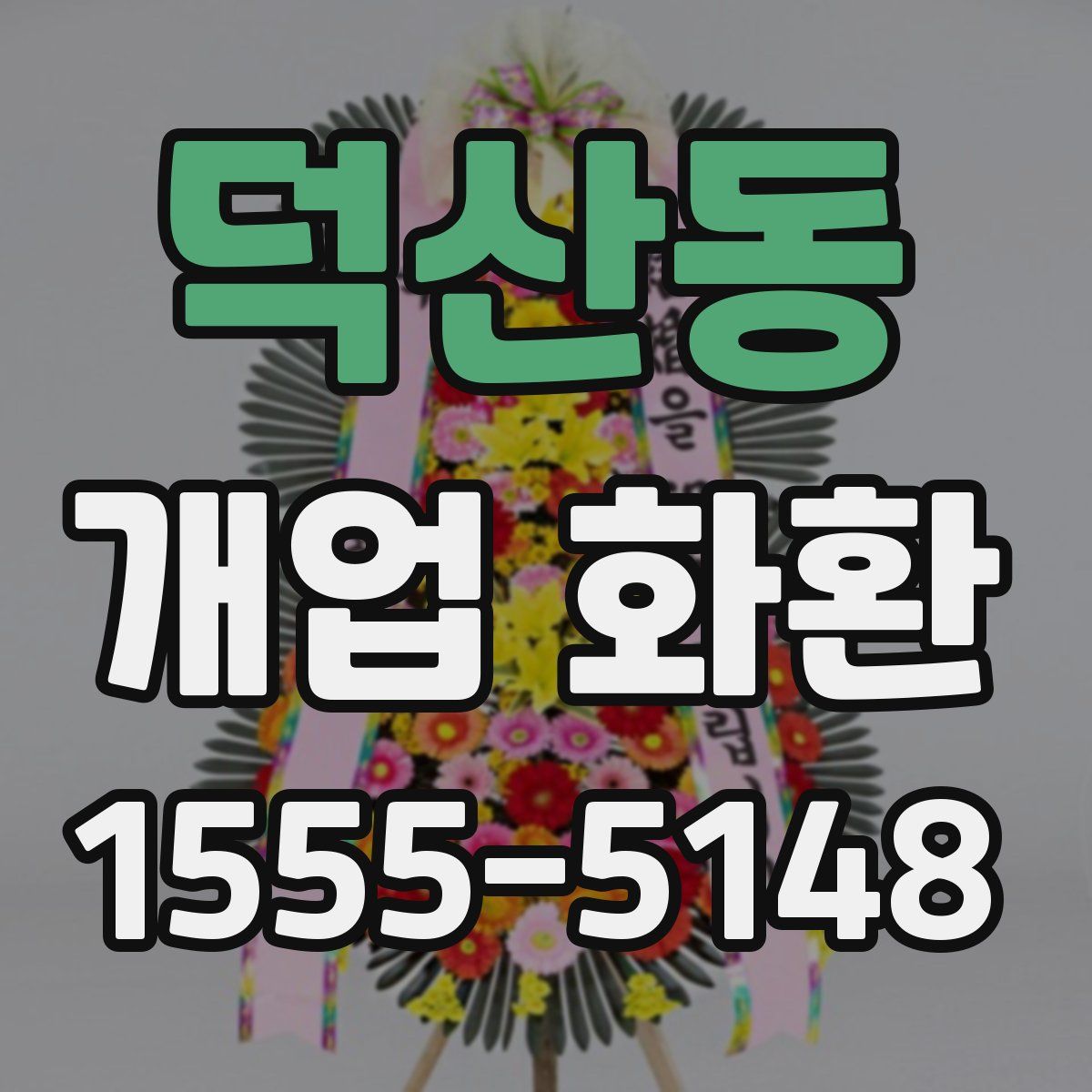 덕산동 개업 화환