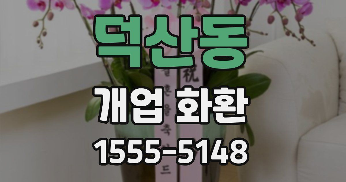 덕산동 개업 화환