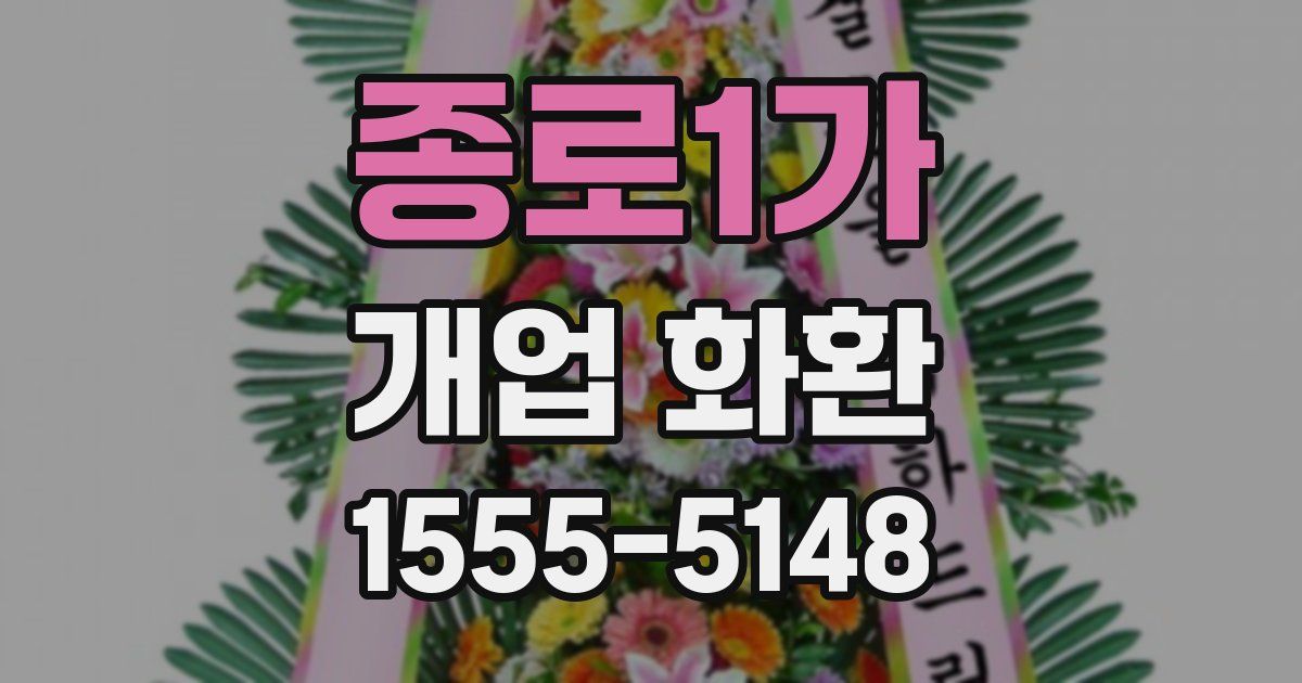 종로1가 개업 화환