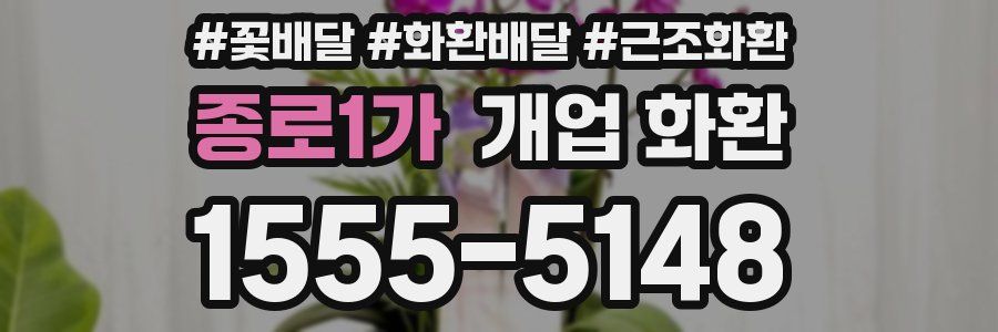 종로1가 개업 화환