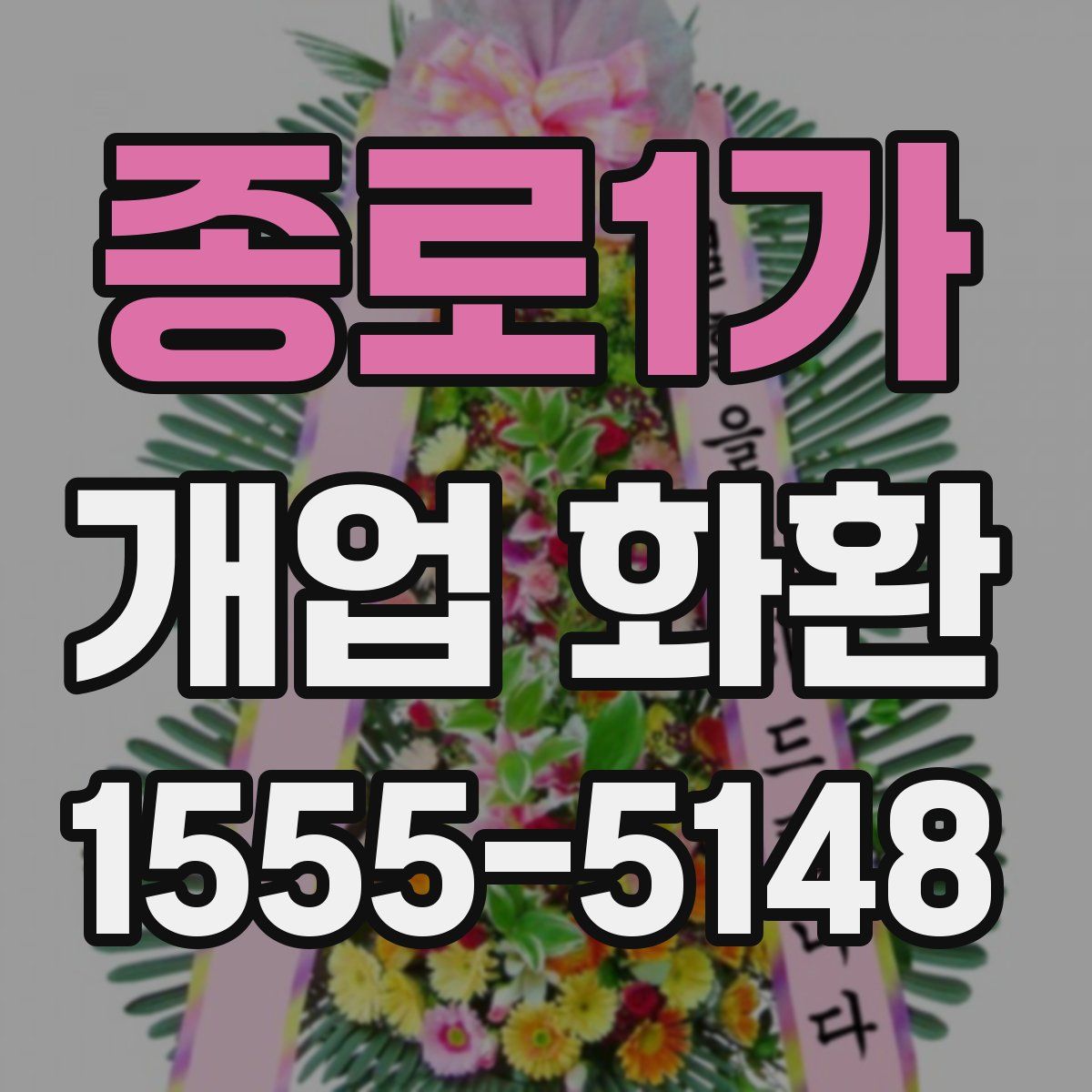 종로1가 개업 화환