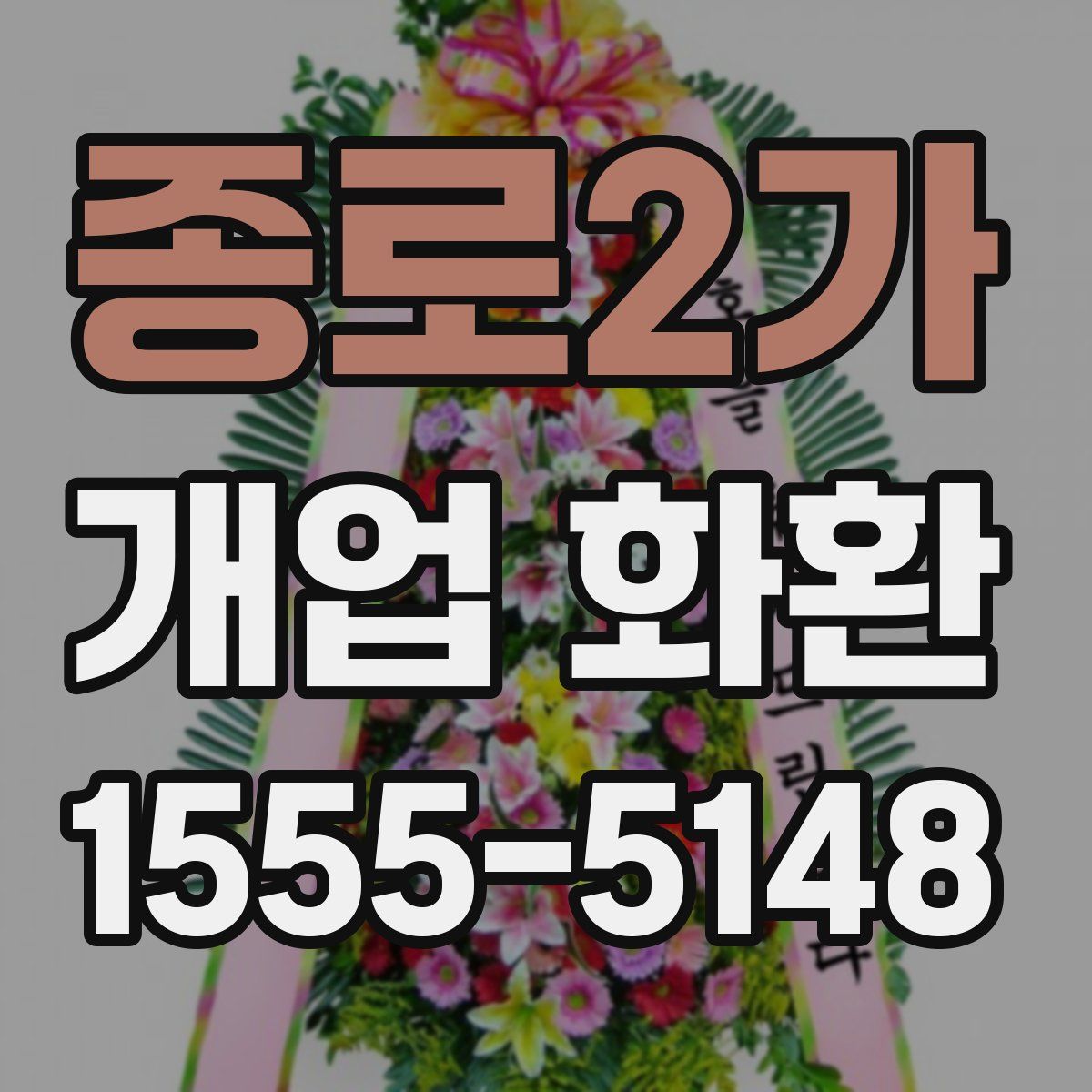 종로2가 개업 화환