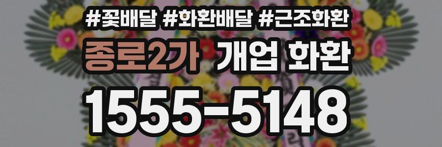 종로2가 개업 화환