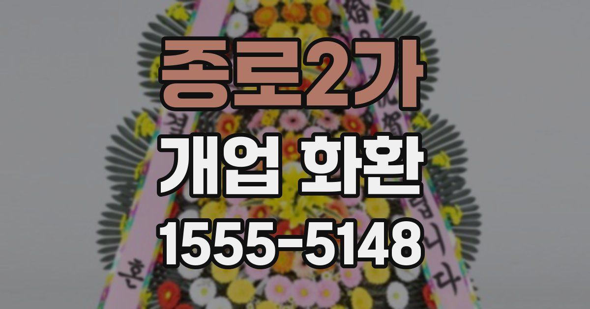 종로2가 개업 화환