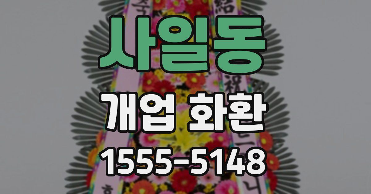 사일동 개업 화환