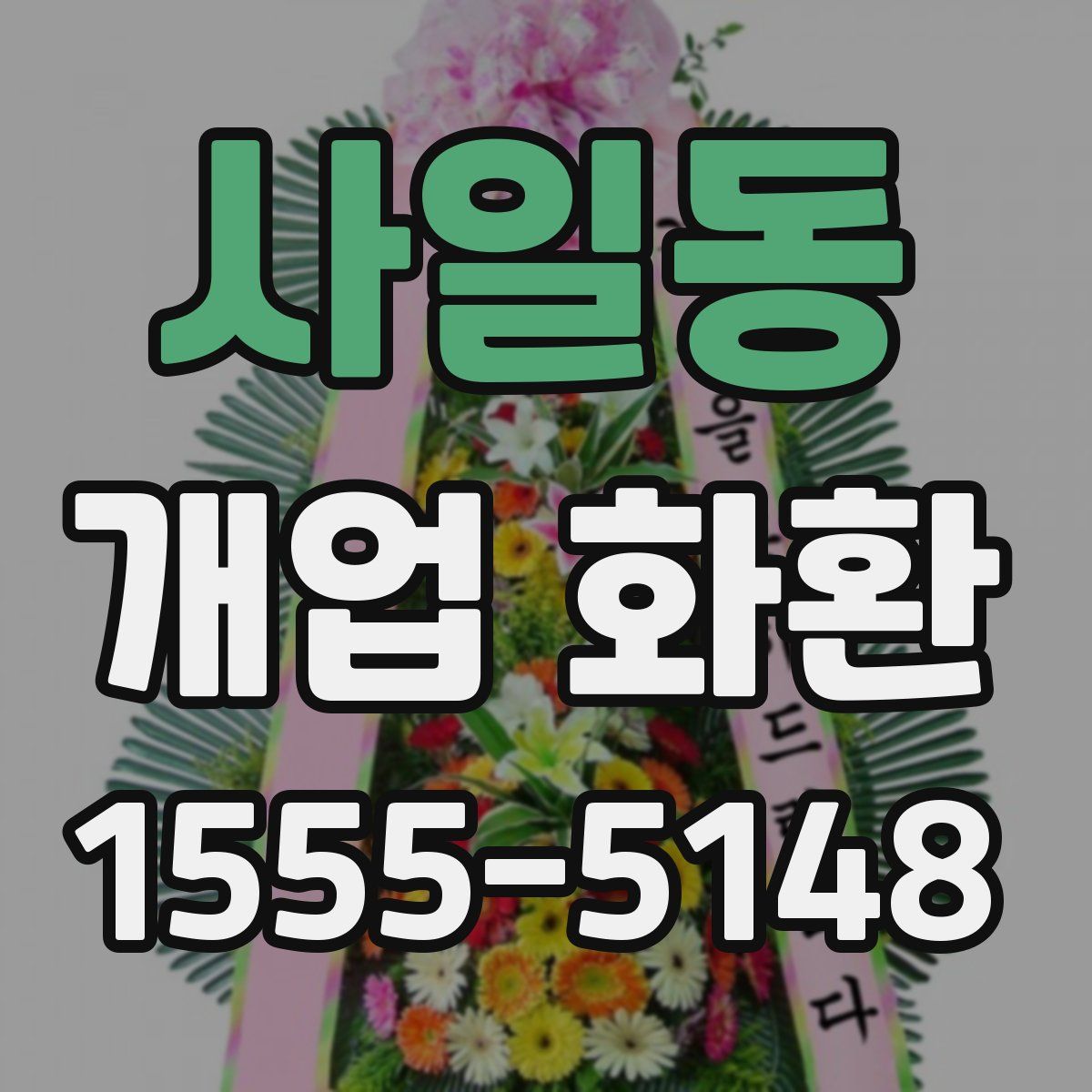 사일동 개업 화환