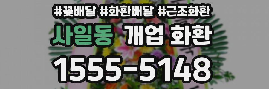 사일동 개업 화환