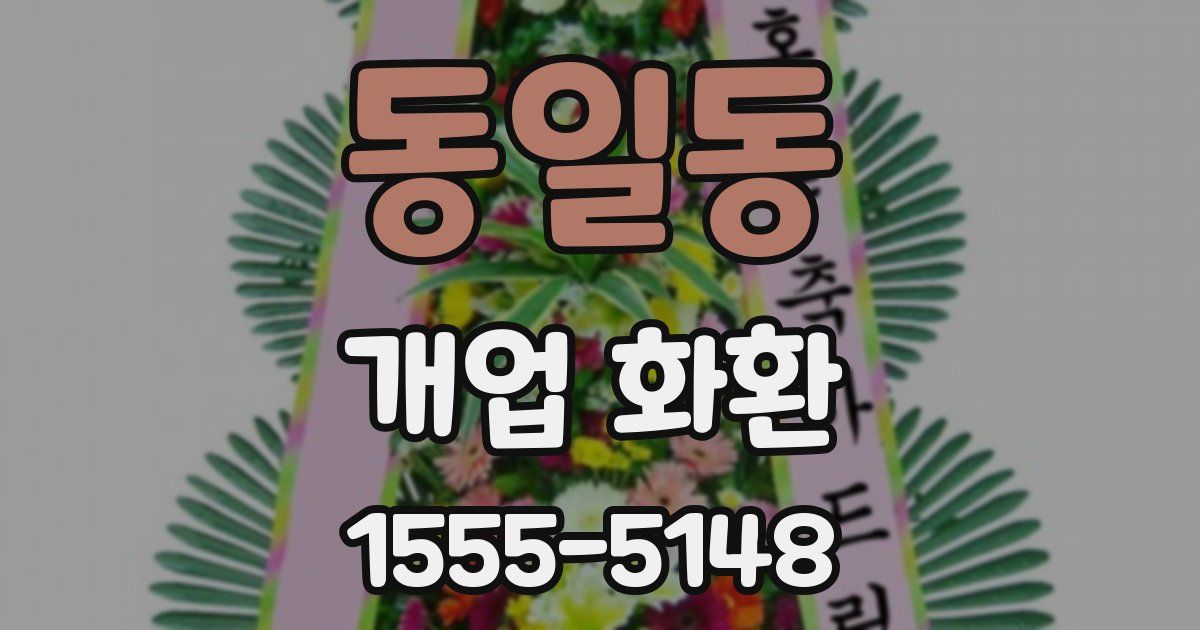 동일동 개업 화환