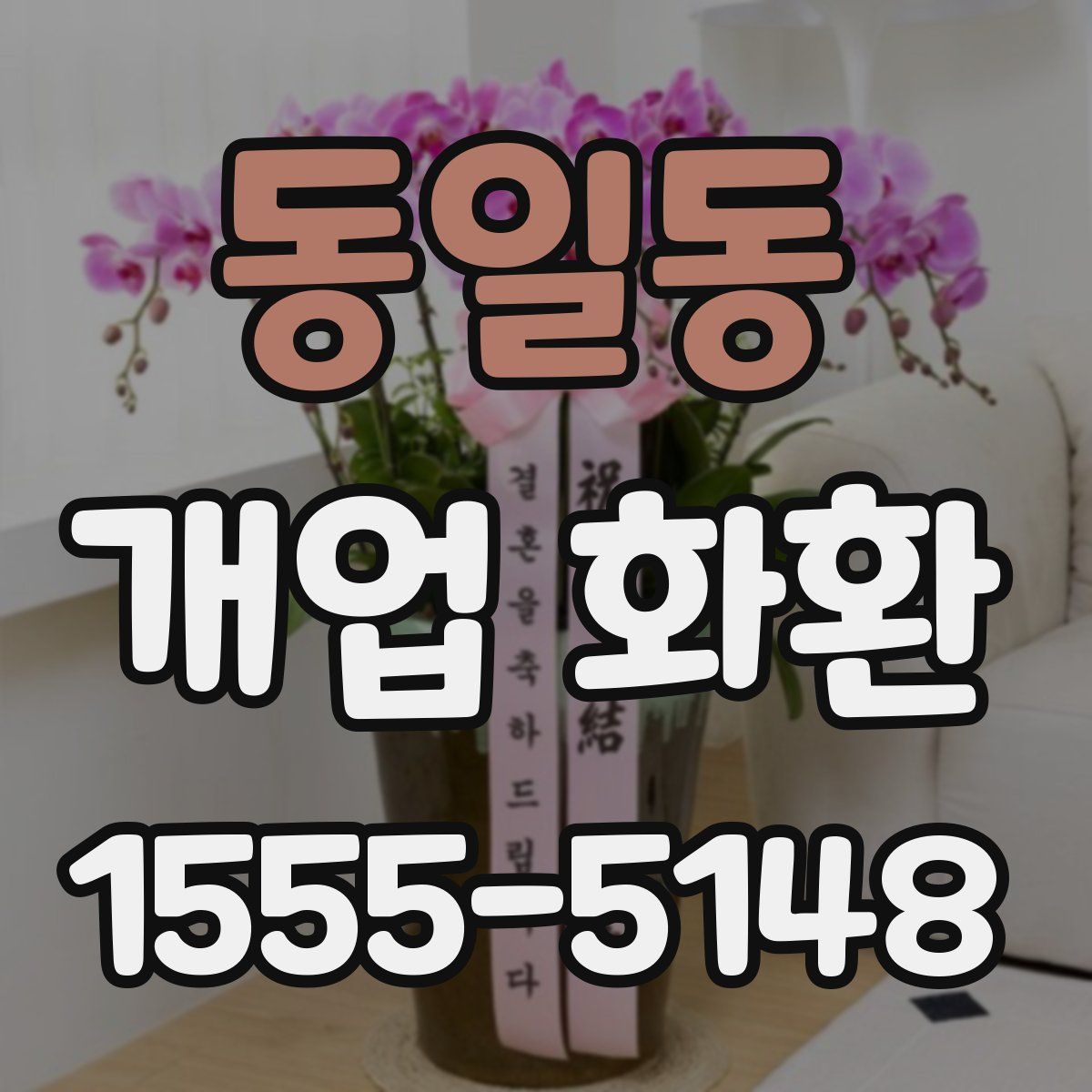 동일동 개업 화환
