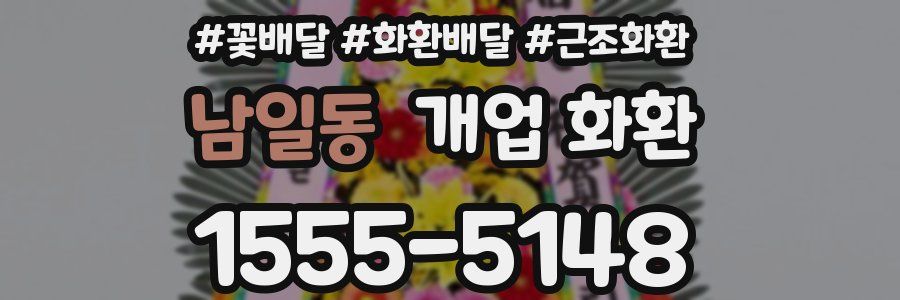 남일동 개업 화환