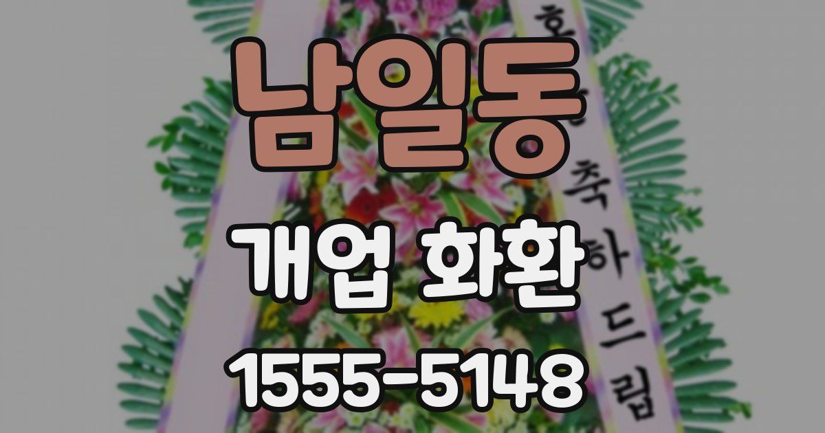 남일동 개업 화환