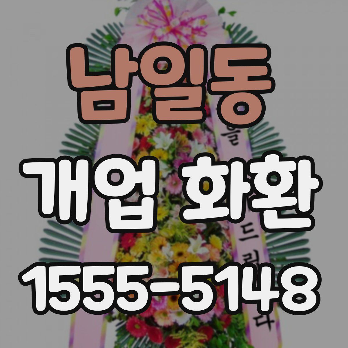 남일동 개업 화환