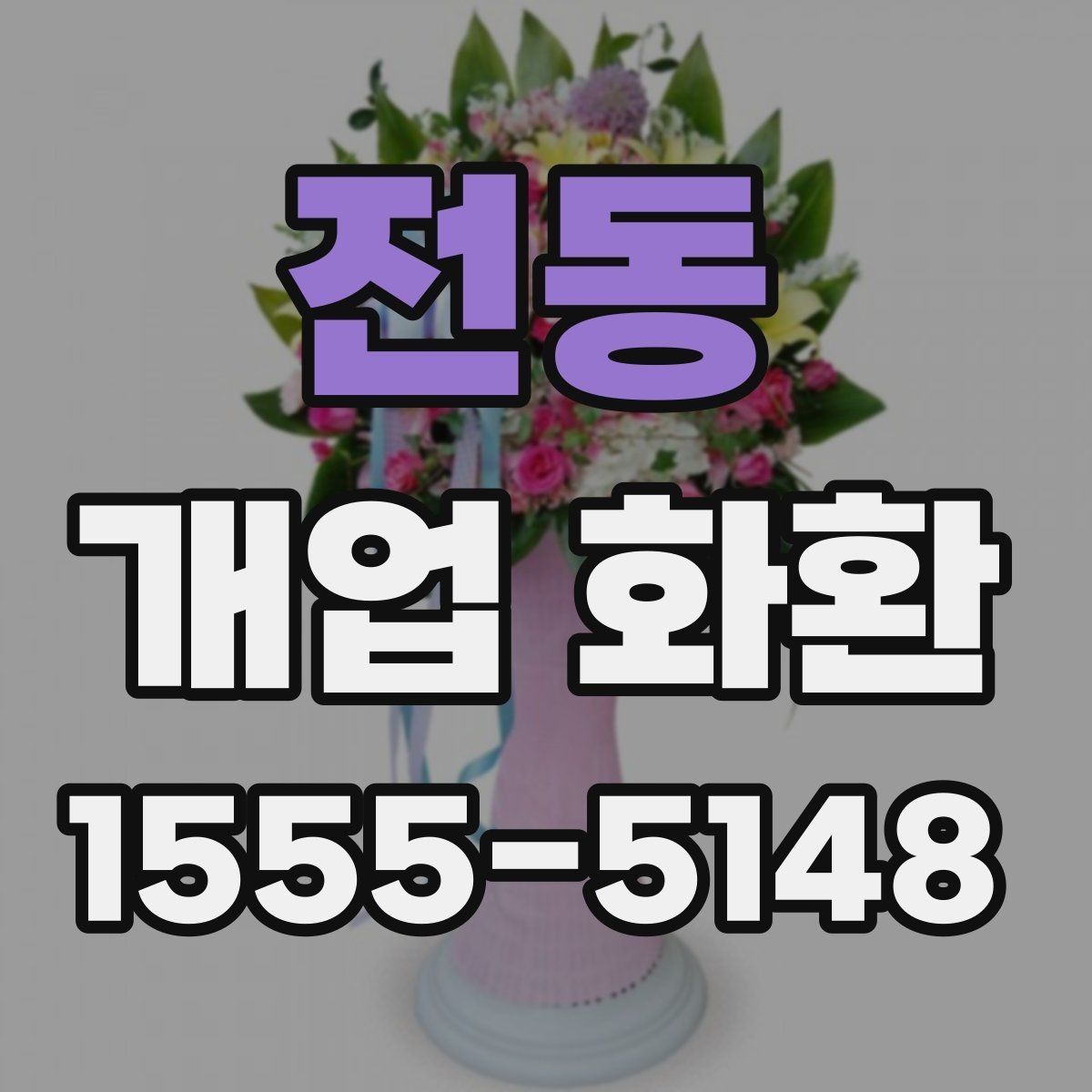 전동 개업 화환 식당 개업에 어울리는 스타일