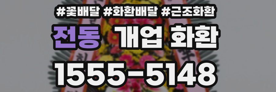 전동 개업 화환