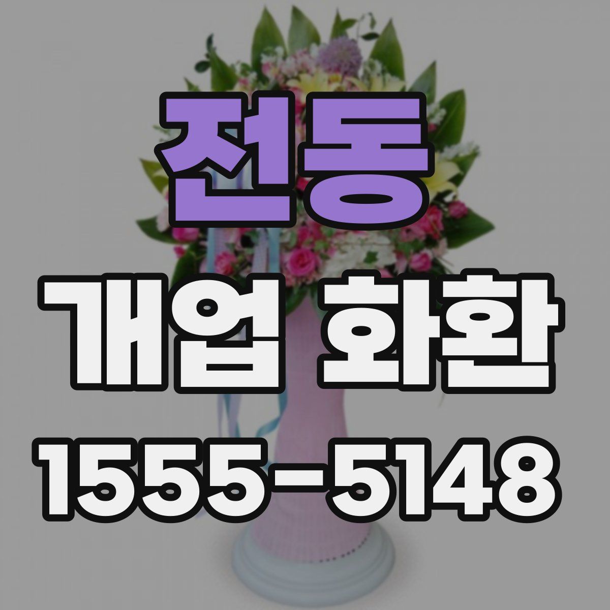 전동 개업 화환
