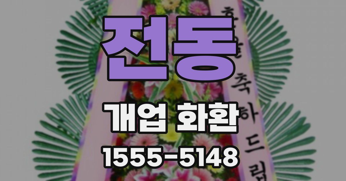 전동 개업 화환