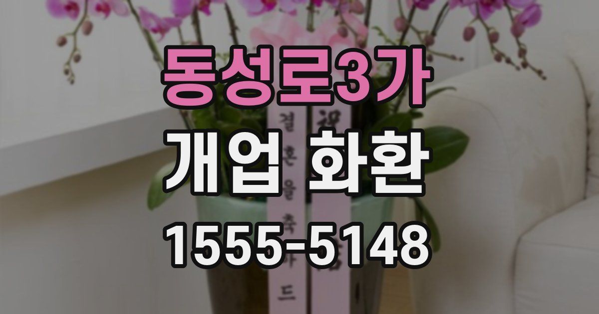 동성로3가 개업 화환