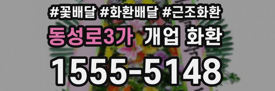 동성로3가 개업 화환