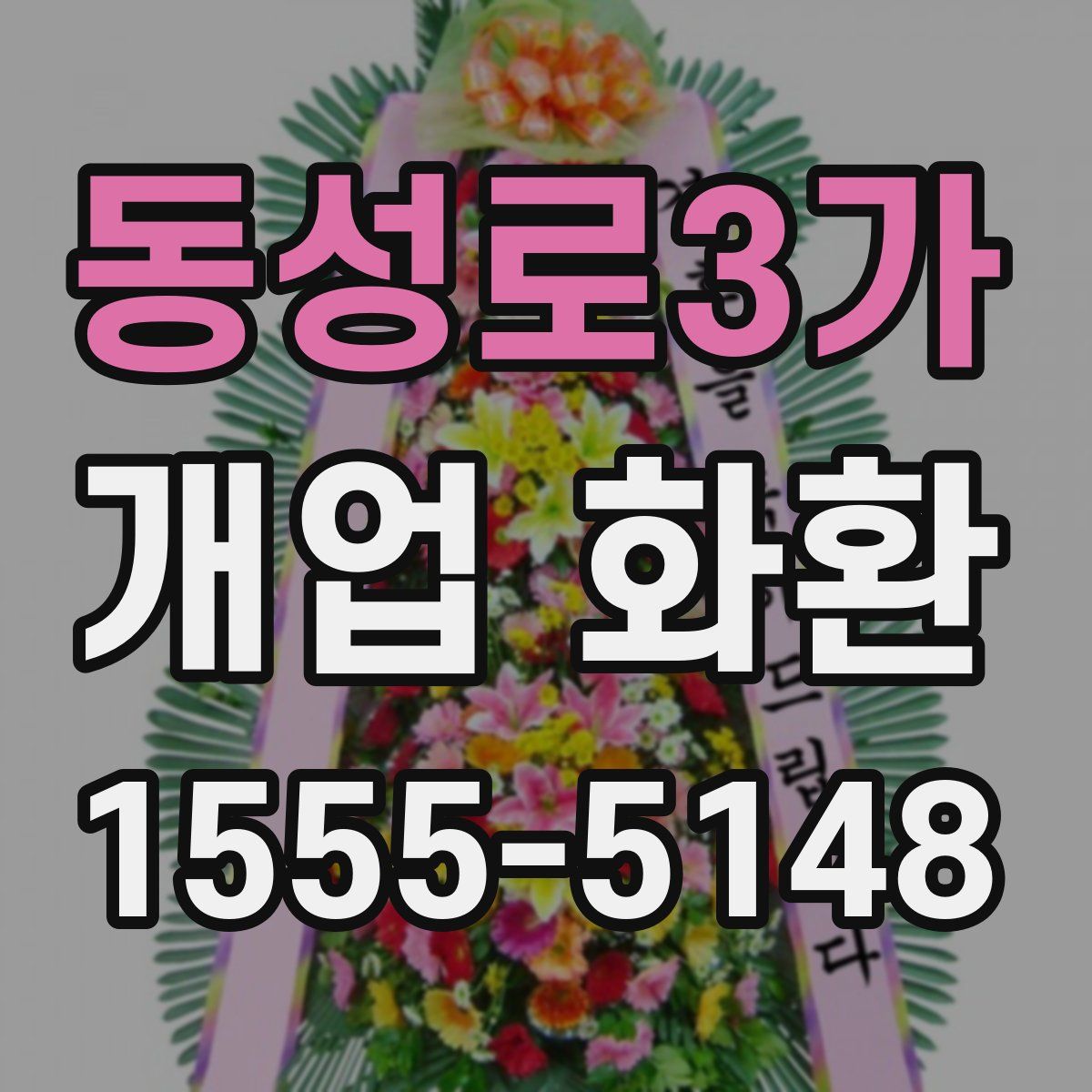 동성로3가 개업 화환