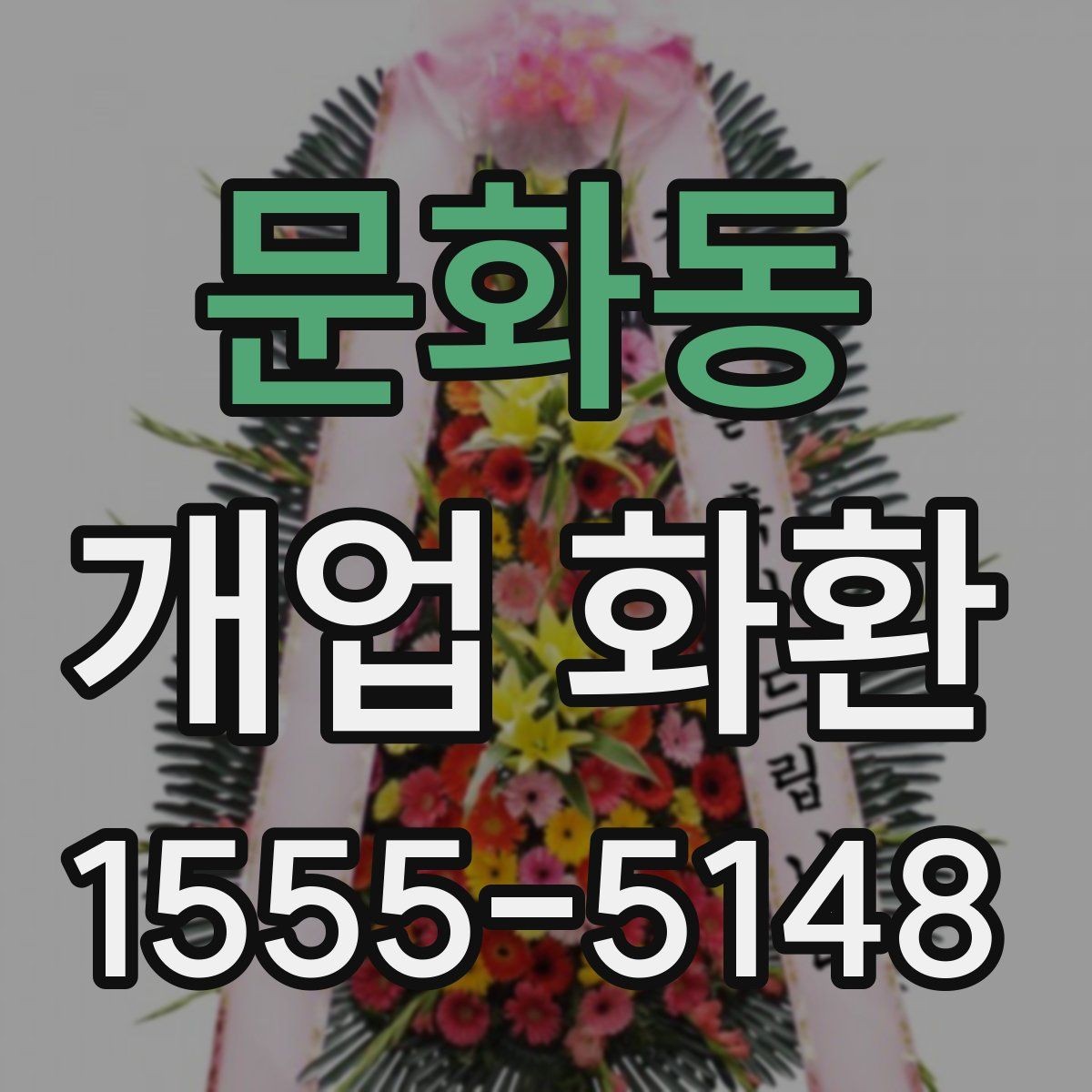 문화동 개업 화환 간단하게 준비하는 절차