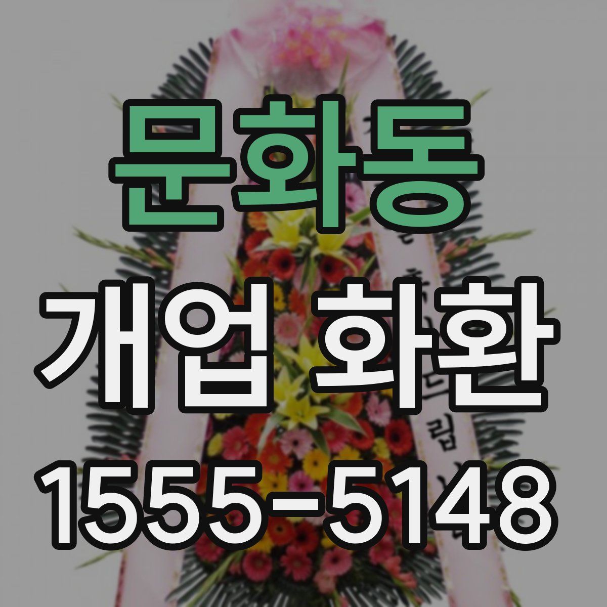 문화동 개업 화환