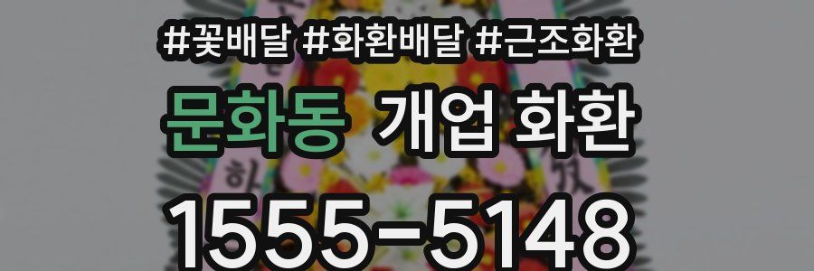 문화동 개업 화환