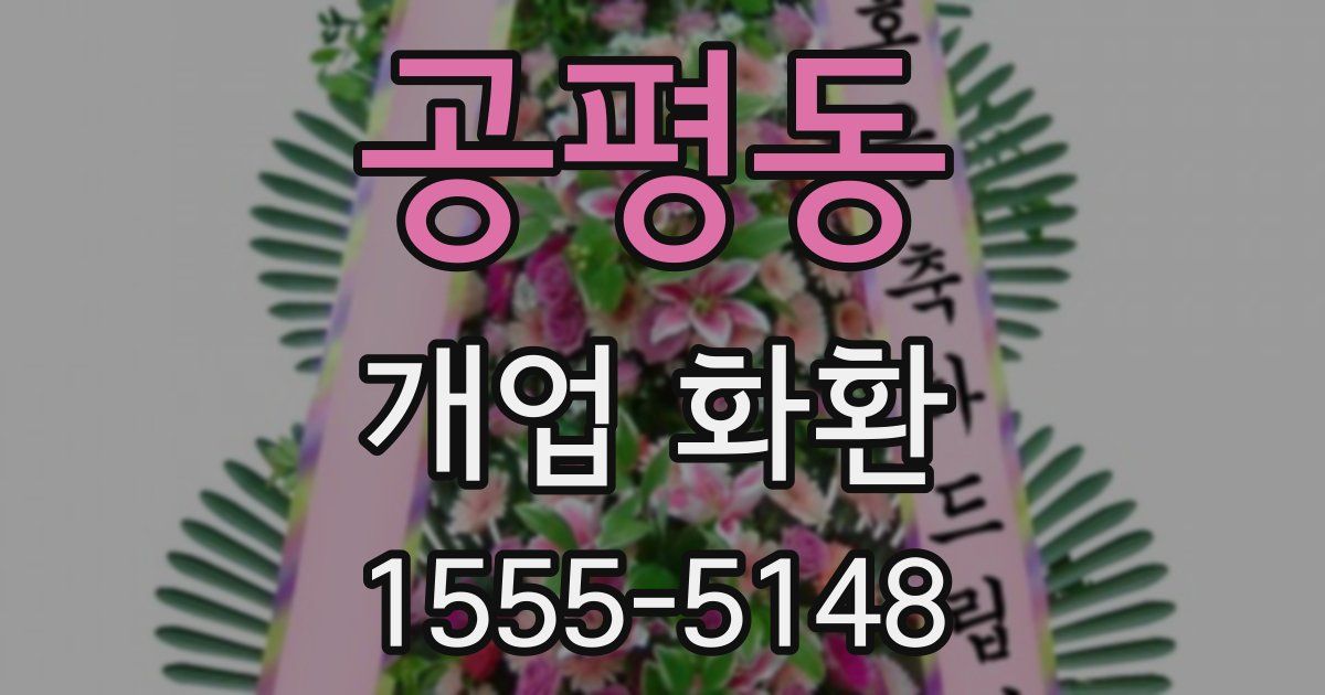 공평동 개업 화환